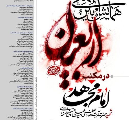 برگزاری همایش بین‌المللی «اربعین در مکتب امام مجاهد شهید» در مشهد مقدس