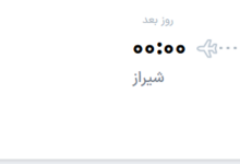 قیمت پرواز تهران - شیراز، امروز دوشنبه ۱۶ شهریور ۱۴۰۵