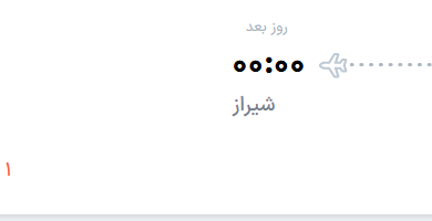 قیمت پرواز تهران - شیراز، امروز دوشنبه ۱۶ شهریور ۱۴۰۵