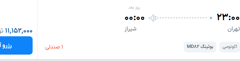 قیمت پرواز تهران - شیراز، امروز دوشنبه ۱۶ شهریور ۱۴۰۵
