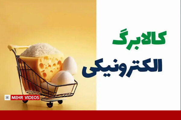 وزیر اقتصاد: کالابرگ جدید دهک‌های پایین از دو هفته آینده ارائه می‌شود