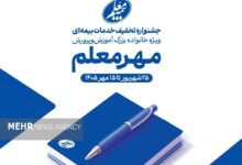 آغاز جشنواره «مهر معلم» با تخفیفهای ویژه بیمه معلم برای فرهنگیان - هشت صبح