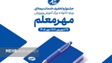آغاز جشنواره «مهر معلم» با تخفیف‌های ویژه بیمه معلم برای فرهنگیان - هشت صبح
