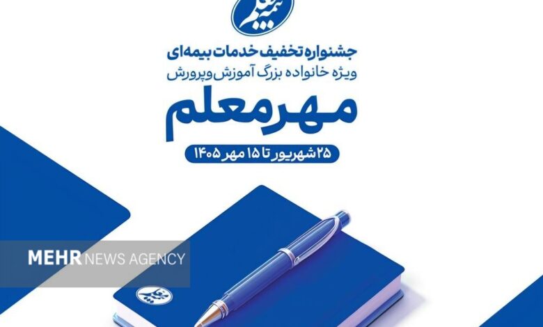 آغاز جشنواره «مهر معلم» با تخفیف‌های ویژه بیمه معلم برای فرهنگیان - هشت صبح