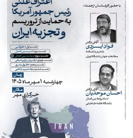 بررسی ابعاد حمایت علنی ترامپ از تروریسم و تجزیه‌طلبی در ایران