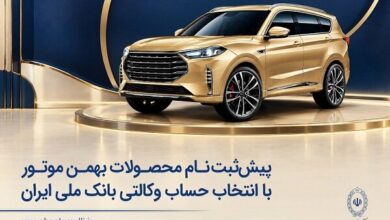 پیش‌ثبت‌نام محصولات بهمن موتور با انتخاب حساب وکالتی بانک ملی - هشت صبح