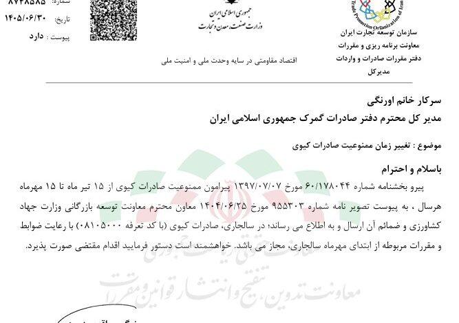 صادرات کیوی آزاد شد