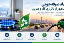 جهاد صرفهجویی؛ راهکار کاهش فشار بر شبکه گاز و تأمین بنزین
