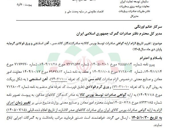 تمدید مهلت ارائه گواهی بورسکالا برای صادرات مس و فولاد