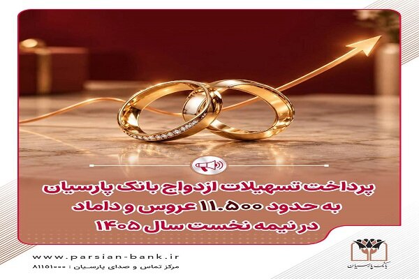 پرداخت تسهیلات ازدواج بانک پارسیان به حدود ۱۱ هزار و ۵۰۰ زوج - هشت صبح