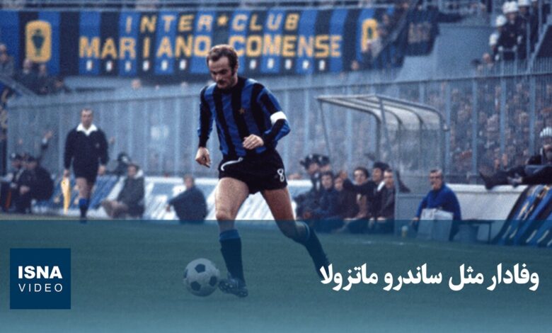 ویدیو / وفادار مثل ساندرو ماتزولا