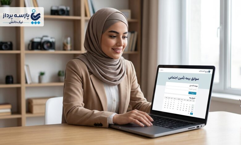 مشاهده سوابق بیمه تأمین اجتماعی با کد ملی