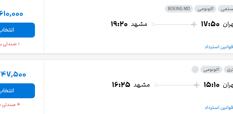 قیمت پرواز تهران - مشهد، امروز شنبه ۲۸ شهریور ۱۴۰۵