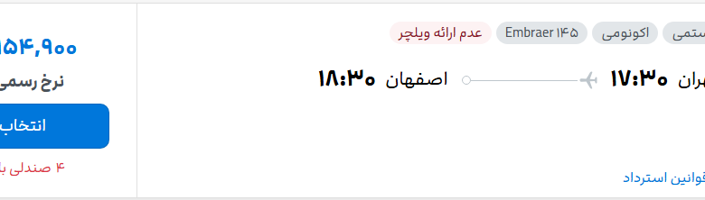 قیمت پرواز تهران - اصفهان، امروز شنبه ۴ مهر ۱۴۰۵