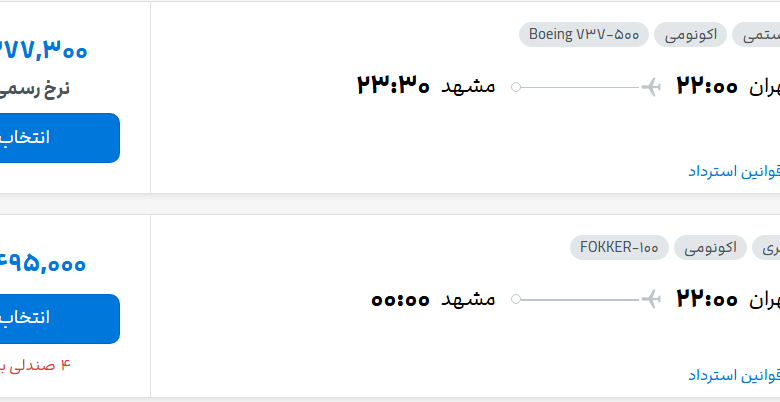 قیمت پرواز تهران - مشهد، امروز چهارشنبه ۱ مهر ۱۴۰۵