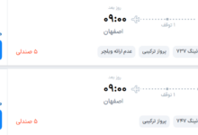 قیمت پرواز تهران - اصفهان، امروز شنبه ۲۸ شهریور ۱۴۰۵