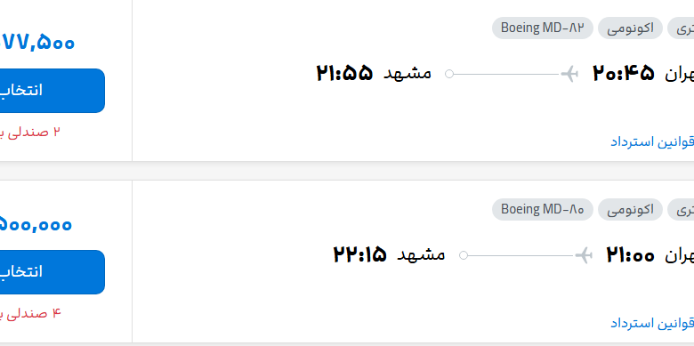 قیمت پرواز تهران - مشهد، امروز یکشنبه ۱۵ شهریور ۱۴۰۵