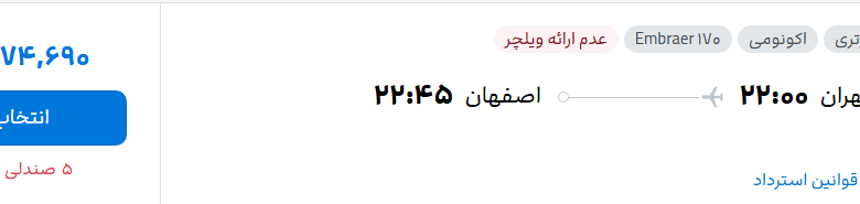قیمت پرواز تهران - اصفهان، امروز پنجشنبه ۱۹ شهریور ۱۴۰۵