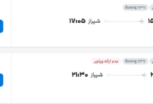قیمت پرواز تهران - شیراز، امروز یکشنبه ۲۲ شهریور ۱۴۰۵