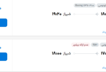 قیمت پرواز تهران - شیراز، امروز پنجشنبه ۲ مهر شهریور ۱۴۰۵