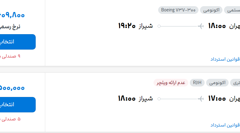 قیمت پرواز تهران - شیراز، امروز پنجشنبه ۲ مهر شهریور ۱۴۰۵