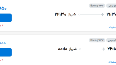 قیمت پرواز تهران - شیراز، امروز پنجشنبه ۱۹ شهریور ۱۴۰۵