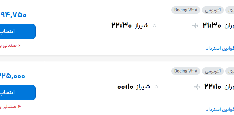 قیمت پرواز تهران - شیراز، امروز پنجشنبه ۱۹ شهریور ۱۴۰۵