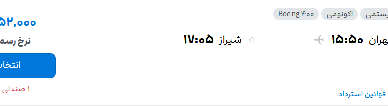 قیمت پرواز تهران - شیراز، امروز چهارشنبه ۱۱ شهریور ۱۴۰۵