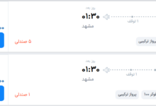 قیمت پرواز تهران - مشهد، امروز سهشنبه ۱۰ شهریور ۱۴۰۵