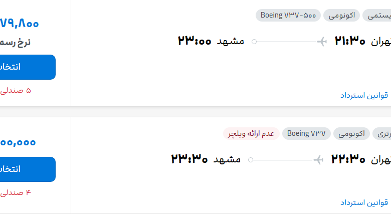 قیمت پرواز تهران - مشهد، امروز دوشنبه ۳۰ شهریور ۱۴۰۵