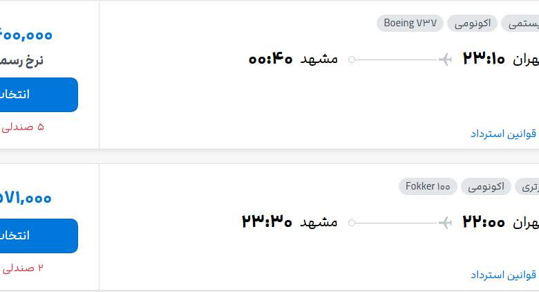 قیمت پرواز تهران - مشهد، امروز چهارشنبه ۸ مهر ۱۴۰۵