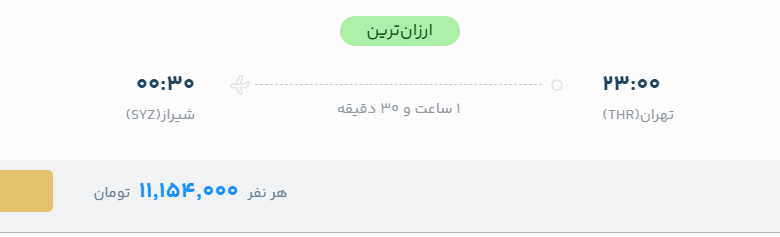 قیمت پرواز تهران - شیراز، امروز سه‌شنبه ۱۷ شهریور ۱۴۰۵
