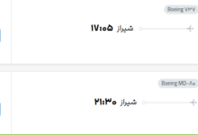 قیمت پرواز تهران - شیراز، امروز یکشنبه ۲۹ شهریور ۱۴۰۵