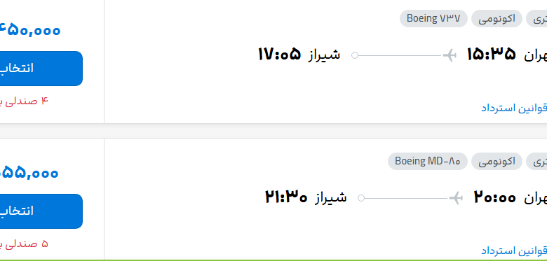 قیمت پرواز تهران - شیراز، امروز یکشنبه ۲۹ شهریور ۱۴۰۵