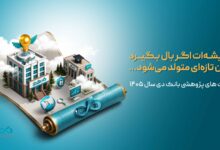 الویت_های پژوهشی بانک دی سال 1405