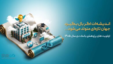 الویت_های پژوهشی بانک دی سال 1405