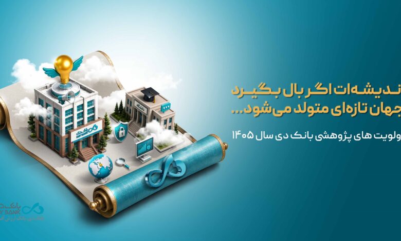 الویت_های پژوهشی بانک دی سال 1405