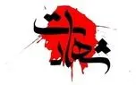 شهادت یکی از نیروهای راهسازی در جهرم بر اثر حمله هوایی
