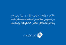 اطلاعیه روابط عمومی شرکت پتروشیمی جم در خصوص مطالب و ادعاهای منتشرشده پیرامون سوابق شغلی خانم زهرا پزشکیان