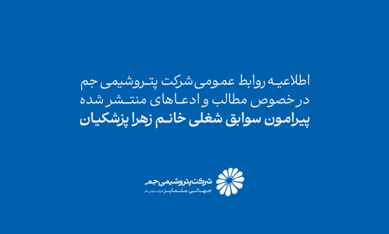 اطلاعیه روابط عمومی شرکت پتروشیمی جم در خصوص مطالب و ادعاهای منتشرشده پیرامون سوابق شغلی خانم زهرا پزشکیان