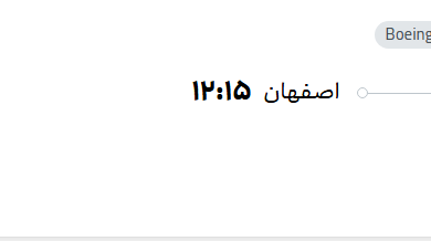 قیمت پرواز تهران - اصفهان، امروز سه‌شنبه ۱۷ شهریور ۱۴۰۵