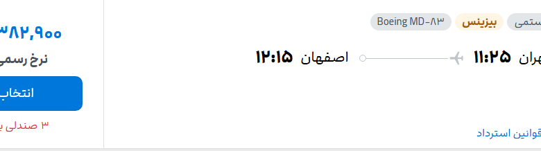 قیمت پرواز تهران - اصفهان، امروز سهشنبه ۱۷ شهریور ۱۴۰۵
