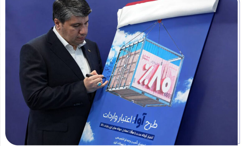 «آوا»؛ اعتبار ویژه بانک صادرات ایران برای واردکنندهها/ تامین ۸۰ درصد معادل ریالی حوالههای ارزی واردات کالا
