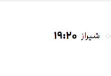 قیمت پرواز تهران - شیراز، امروز دوشنبه ۲۳ شهریور ۱۴۰۵
