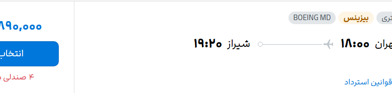 قیمت پرواز تهران - شیراز، امروز دوشنبه ۲۳ شهریور ۱۴۰۵
