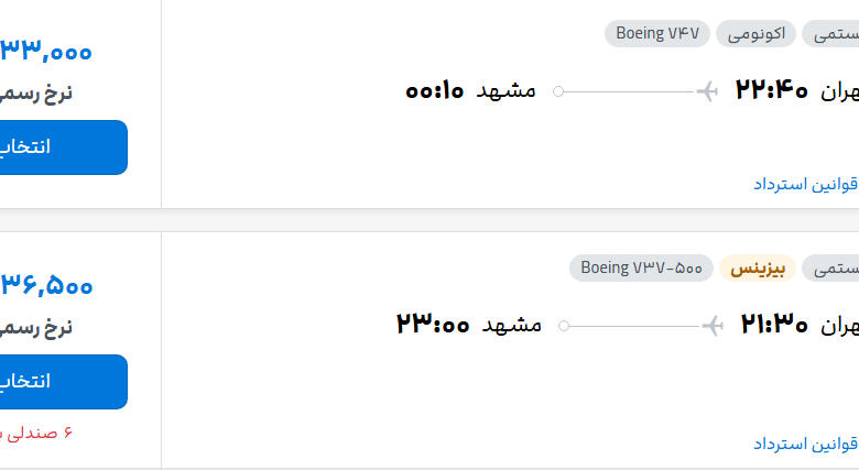 قیمت پرواز تهران - مشهد، امروز دوشنبه ۱۶ شهریور ۱۴۰۵