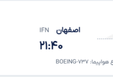 قیمت پرواز تهران - اصفهان، امروز سه‌شنبه ۱۰ شهریور ۱۴۰۵