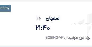 قیمت پرواز تهران - اصفهان، امروز سه‌شنبه ۱۰ شهریور ۱۴۰۵