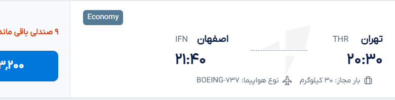 قیمت پرواز تهران - اصفهان، امروز سه‌شنبه ۱۰ شهریور ۱۴۰۵