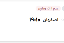 قیمت پرواز تهران - اصفهان، امروز پنجشنبه ۱۲ شهریور ۱۴۰۵